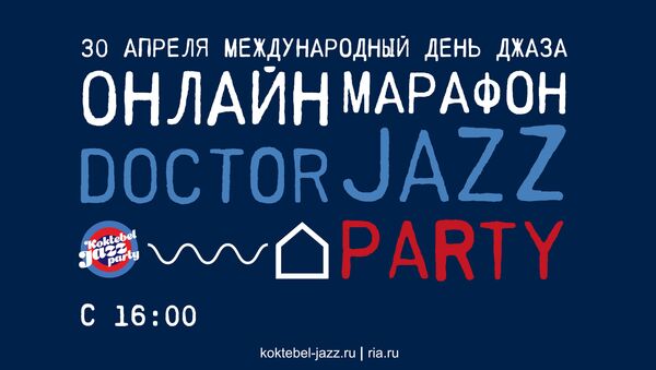 Музыкальный фестиваль Koktebel Jazz Party даст старт благотворительному онлайн-марафону Doctor Jazz Party - Sputnik Таджикистан