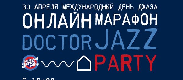 Музыкальный фестиваль Koktebel Jazz Party даст старт благотворительному онлайн-марафону Doctor Jazz Party - Sputnik Таджикистан