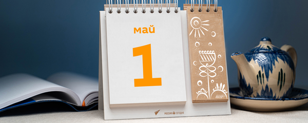 День 1 мая - Sputnik Тоҷикистон