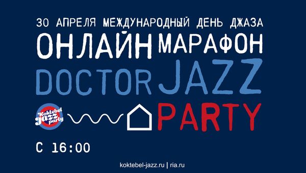 Онлайн-марафон Doctor Jazz Party. Прямая трансляция - Sputnik Таджикистан