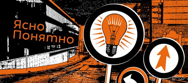 ЯсноПонятно - Sputnik Таджикистан