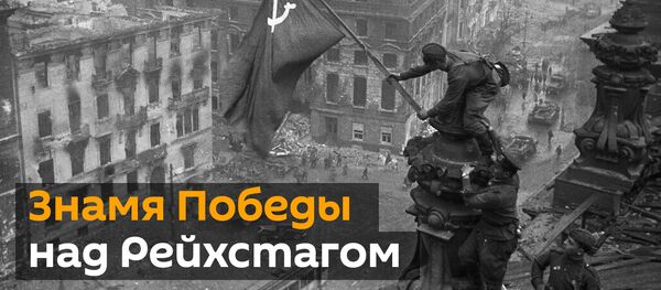 Знамя Победы над Рейхстагом: видео главного штурма Берлинской операции Знамя Победы над Рейхстагом: видео главного штурма Берлинской операции - Sputnik Таджикистан