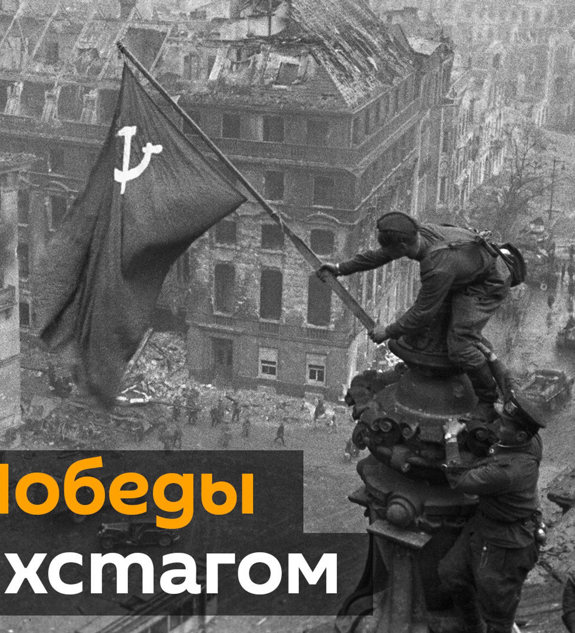 Знамя Победы над Рейхстагом фото Халдея