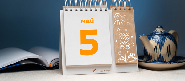День 5 мая - Sputnik Таджикистан