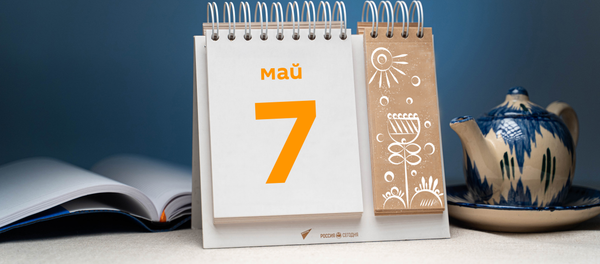 День 7 мая - Sputnik Тоҷикистон