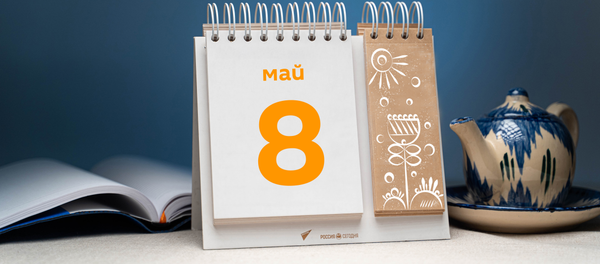 День 8 мая - Sputnik Тоҷикистон