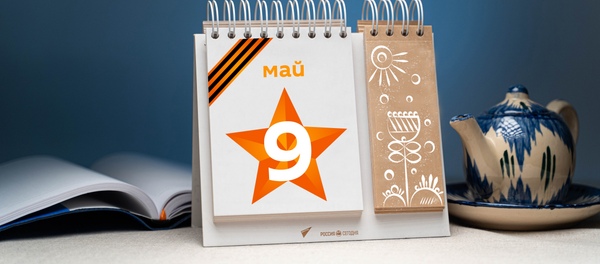 День 9 мая День 9 мая - Sputnik Тоҷикистон