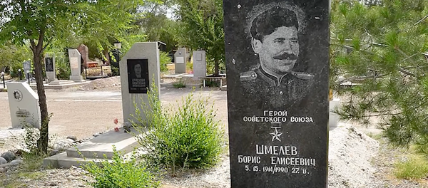 Могила героя советского союза Шмелева Бориса - Sputnik Таджикистан