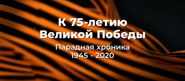 К 75-летию Великой победы. Парадная хроника 1945 - 2020 - YouTube - Sputnik Таджикистан