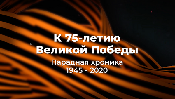 К 75-летию Великой победы. Парадная хроника 1945 - 2020 - YouTube - Sputnik Таджикистан
