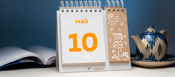 День 10 мая - Sputnik Тоҷикистон
