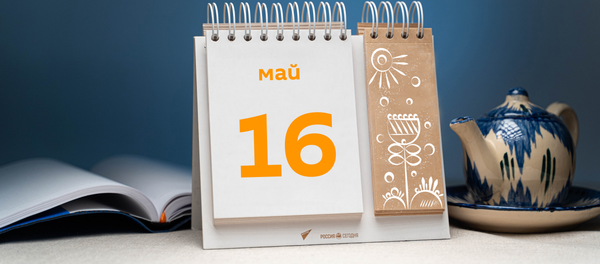 День16 мая - Sputnik Тоҷикистон