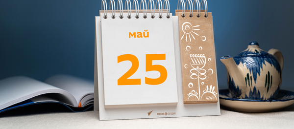 День 25 мая День 25 мая - Sputnik Таджикистан