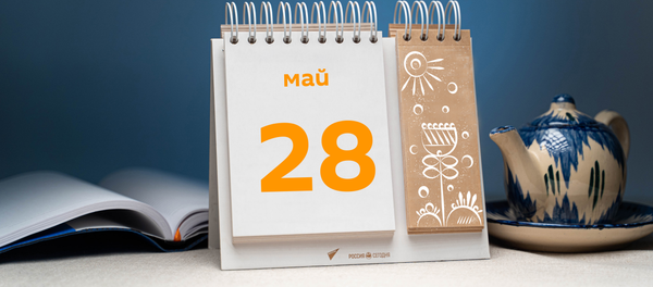 День 28 мая - Sputnik Таджикистан