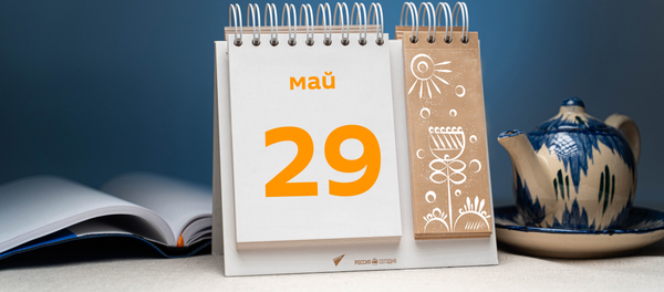 День 29 мая - Sputnik Таджикистан