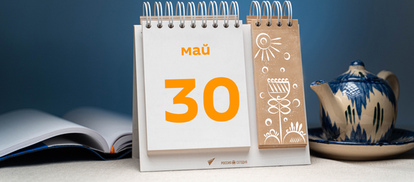 День 30 мая День 30 мая - Sputnik Таджикистан