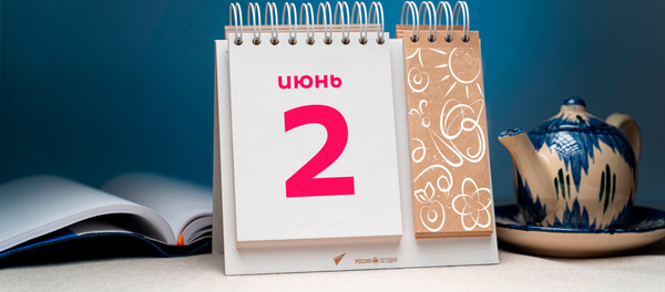 День 2 июня - Sputnik Тоҷикистон