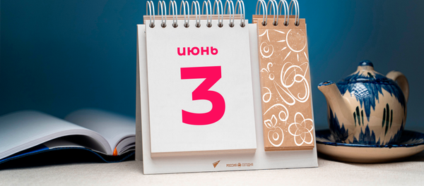 День 3 июня - Sputnik Тоҷикистон