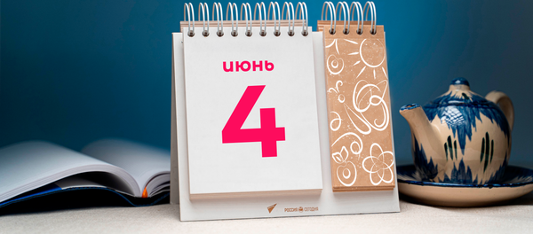 День 4 июня День 4 июня - Sputnik Тоҷикистон