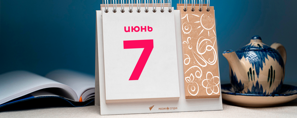 День 7 июня - Sputnik Тоҷикистон