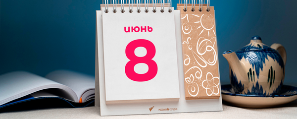 День 8 июня День 8 июня - Sputnik Таджикистан