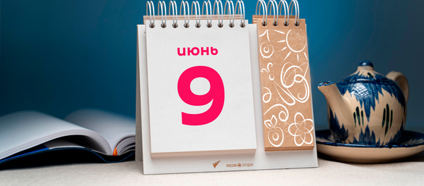 День 9 июня День 9 июня - Sputnik Таджикистан