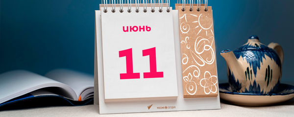 День 11 июня День 11 июня - Sputnik Таджикистан