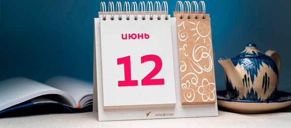 День 12 июня - Sputnik Таджикистан