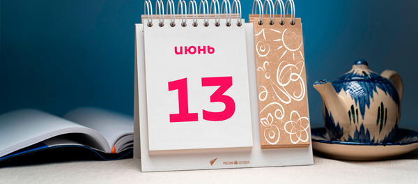 День 13 июня День 13 июня - Sputnik Таджикистан