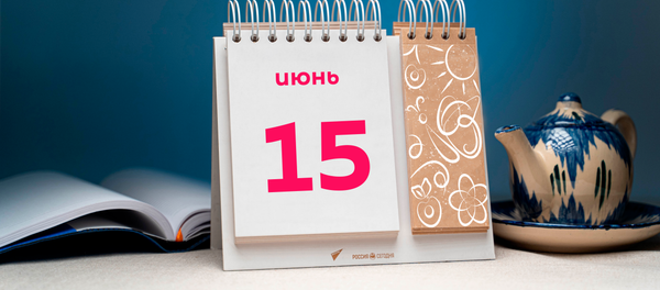 День 15 июня - Sputnik Таджикистан