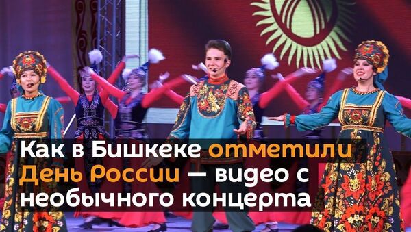 Как в Бишкеке отметили День России — видео с необычного концерта - Sputnik Таджикистан