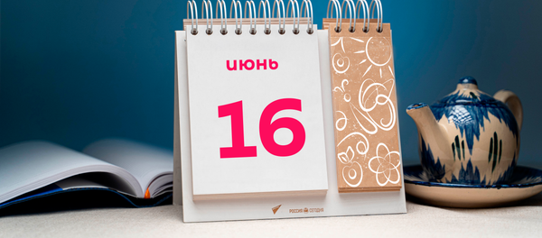 День 16 июня - Sputnik Таджикистан