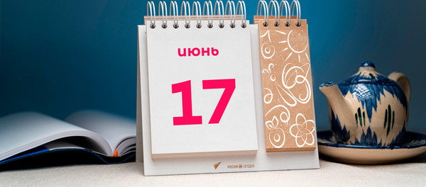 День 17 июня День 17 июня - Sputnik Таджикистан