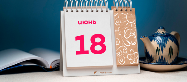 День 18 июня День 18 июня - Sputnik Таджикистан