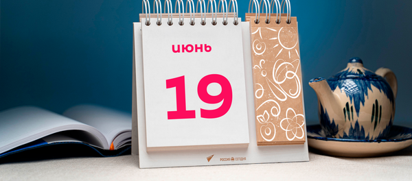День 19 июня День 19 июня - Sputnik Таджикистан