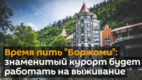 Время пить Боржоми: знаменитый курорт будет работать на выживание - видео - Sputnik Таджикистан