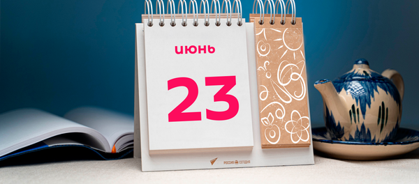 День 23 июня - Sputnik Таджикистан