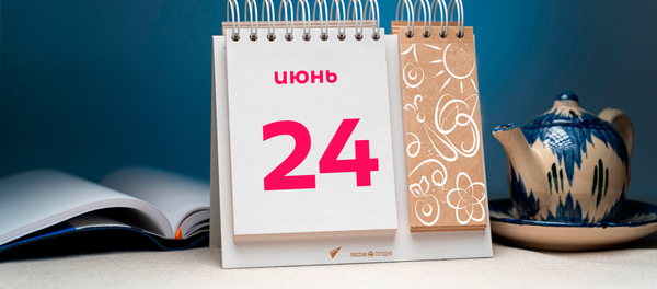 День 24 июня День 24 июня - Sputnik Таджикистан