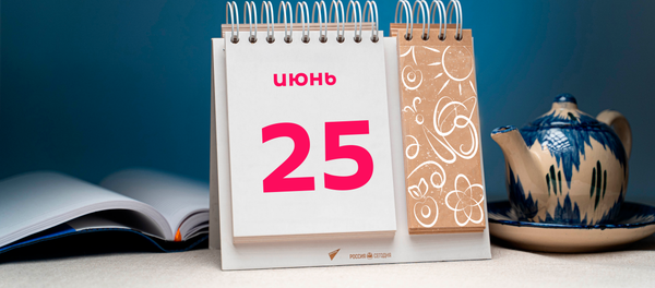 День 25 июня День 25 июня - Sputnik Таджикистан