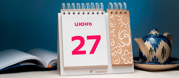 День 27 июня День 27 июня - Sputnik Тоҷикистон