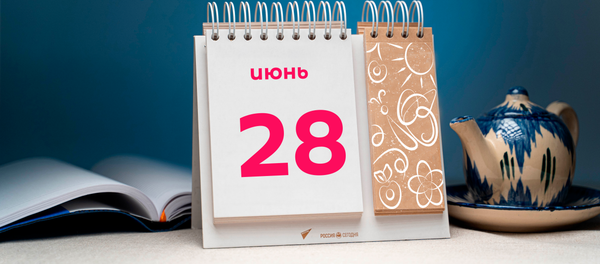 День 28 июня День 28 июня - Sputnik Таджикистан