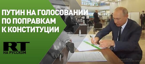 Владимир Путин проголосовал по поправкам к Конституции - Sputnik Тоҷикистон