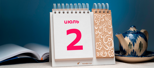 2 июля - Sputnik Таджикистан