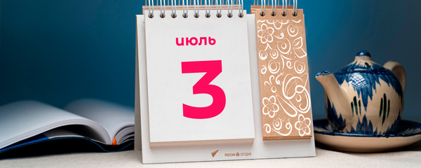 День 3 июля - Sputnik Таджикистан