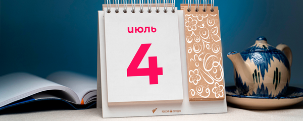 День 4 июля День 4 июля - Sputnik Тоҷикистон