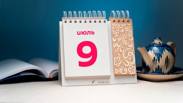 День 9 июля