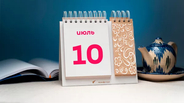 День 10 июля