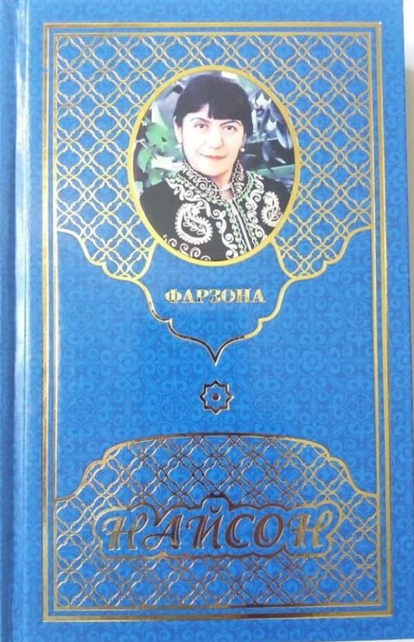 Нашри “Найсон” – китоби нави Фарзона баъди пирӯзӣ бар вируси корона-акс Нашри “Найсон” – китоби нави Фарзона баъди пирӯзӣ бар вируси корона-акс - Sputnik Тоҷикистон